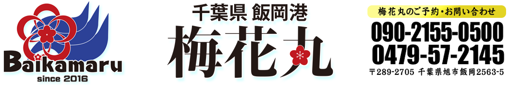 飯岡港 梅花丸